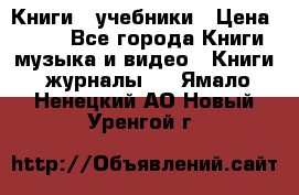 Книги - учебники › Цена ­ 100 - Все города Книги, музыка и видео » Книги, журналы   . Ямало-Ненецкий АО,Новый Уренгой г.